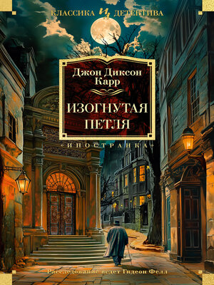 cover image of Изогнутая петля